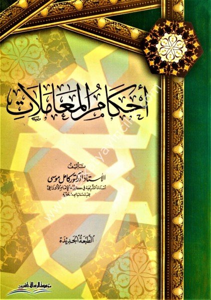 Ahkamul Muamelat / أحكام المعاملات