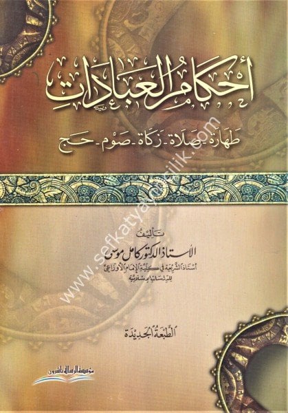 Ahkamul İbadat Tehara- Salat- Zekat - Savm - Hac / أحكام العبادات