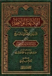 El Belağatul Vadıha Fi El Beyan Vel Meani Vel Be'di ve yelihyi Delilul Belağatiil Vadıha / البلاغة الواضحة في البيان والمعاني والبديع ويليه دليل البلاغة الواضحة  - شموا - لونان