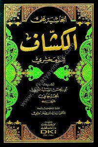 El Haşiyetu Alel Keşşaf Lil Zemahşeri  / الحاشية على الكشاف للزمخشري