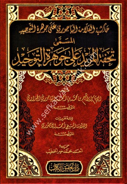 Tuhfetul Murid Şerhu  Cevhertut Tevhid ve meahu Takrirat Ahmed El Uchuri /تحفة المريد شرح جوهرة التوحيد ومعه تقريرات أحمد الأجهوري