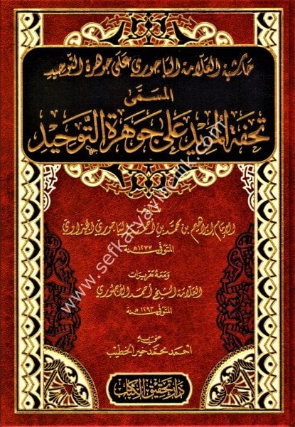 Tuhfetul Murid Şerhu  Cevhertut Tevhid ve meahu Takrirat Ahmed El Uchuri /تحفة المريد شرح جوهرة التوحيد ومعه تقريرات أحمد الأجهوري