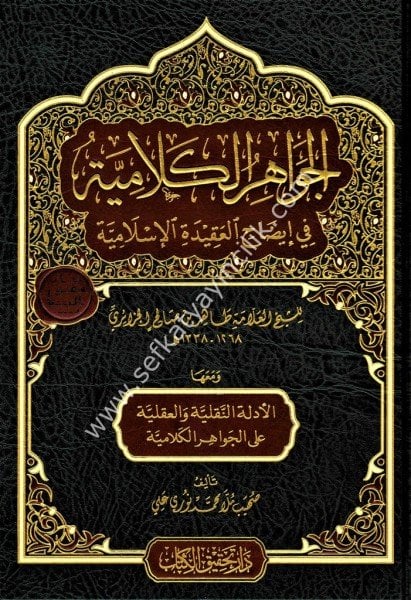 El Cevahirul Kelamiyye Fi İdahil Akidetil İslamiyye ve meahal Edilletul Nakliyye vel Akliyye alel Cevahiril Kelamiyye / الجواهر الكلامية في إيضاح العقيدة الإسلامية ومعها الأدلة النقلية والعقلية على الجواهر الكلامية