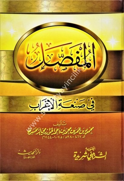 El Mufassal Fi San'atil İrab / المفصل في صنعة الإعراب