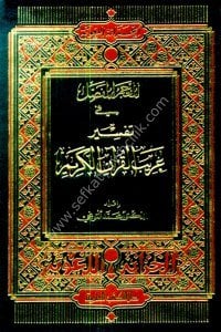 El Mucemul Mufassal Fi Tefsir Ğaribul Kuranil Kerim  / المعجم المفصل في تفسير غريب القرآن الكريم - لونان