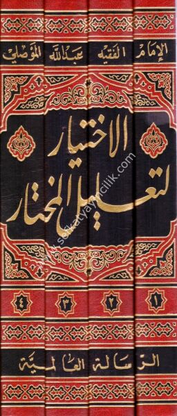 El İhtiyar Li Talilul Muhtar 1-4 / الاختيار لتعليل المختار١-٤