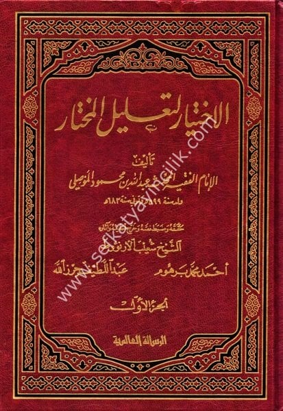 El İhtiyar Li Talilul Muhtar 1-4 / الاختيار لتعليل المختار١-٤