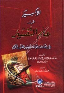 El İksir Fi İmit Tefsir Fi Usul ve Kavaid Tefsirul Kuranil Kerim  / الإكسير في علم التفسير في أصول وقواعد تفسير القرآن الكريم