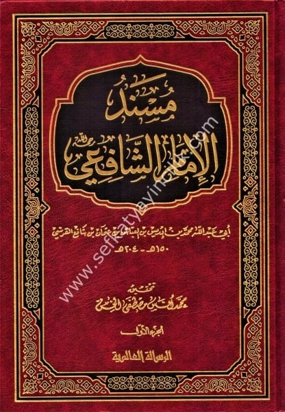 Müsnedul İmam Eş Şafii 1-2 / مسند الإمام الشافعي ١-٢