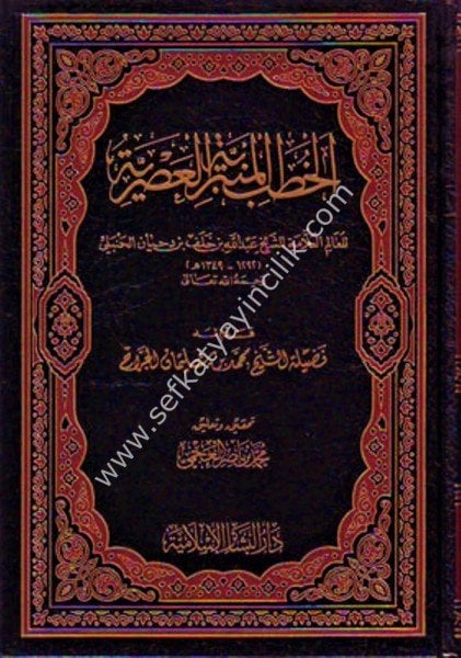 El Hutabul Minberiyyetil Asriyye / الخطب المنبرية العصرية