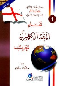Talimul Luğatil İngiliziyye Lil Arab  / تعليم اللغة الإنكليزية للعرب  ( بدون معلم)  لونان