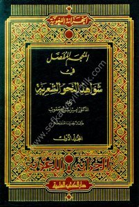 El Mucemul Mufassal Fi Şevahidun Nahve Eş Şii'riyye 1-3 / المعجم المفصل في شواهد النحو الشعرية ١-٣ مع الفهارس