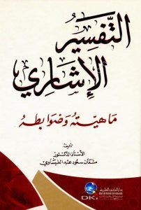 Tefsirul İşari Mahiyetuhu ve Devabitehu / التفسير الإشاري ماهيته وضوابطه
