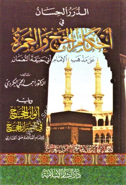 Ed Durerul Hisan Fi Ahkamil Hac Ale Mezhebi Ebi Hanife En Numan - ve yeliyhi Envarul Huccac fi Esraril Hicac  /  الدرر الحسان في أحكام الحج على مذهب أبي حنيفة النعمان - ويليه انوار الحجاج في اسرار الحجاج  الملا علي القاري