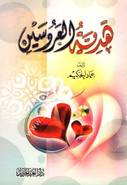 Hediyyetul Aruseyn / هدية العروسين