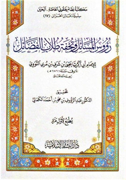 Ruusul Mesail ve Tuhfetu Tullabil Fedail / رؤوس المسائل وتحفة طلاب الفضائل