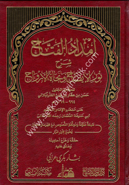Imdadul Fettah Şerhu Nurul Idah ve Necatul Ervah /إمداد الفتاح شرح نور الإيضاح ونجاة الأرواح
