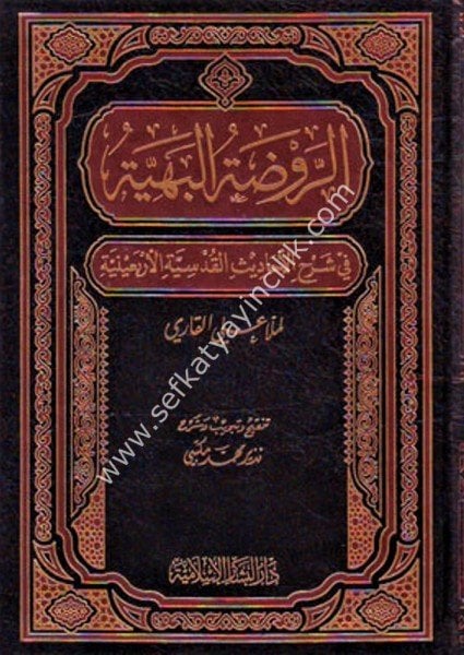 Er Ravdatul Behiyye Fi Şerhil Ehadisil Kudsiyyetil Erbainiyye  / الروضة البهية في شرح الأحاديث القدسية الأربعينية