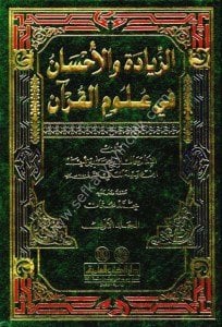 Ez Ziyade vel İhsan Fi Ulumul Kuran 1-3 / الزيادة والإحسان في علوم القرآن ١-٣