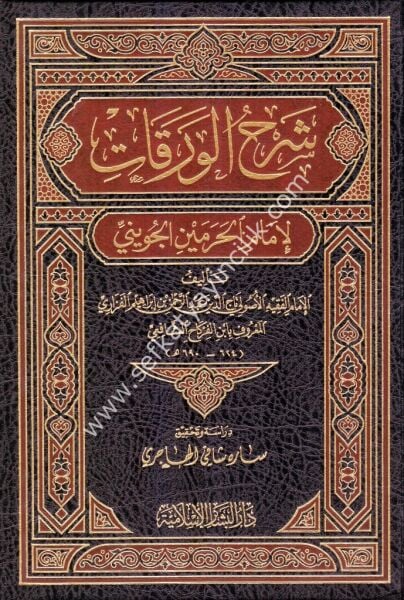 Şerhul Verekat Lil İmamil Haremeyn El Cüveyni / شرح الورقات لإمام الحرمين الجويني