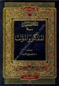 El Mucemul Mufassal Fil Müzekker vel Müennes / المعجم المفصل في المذكر والمؤنث