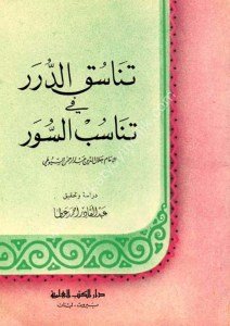 Tenasükud Dürer Fi Tenasübil Suver  / تناسق الدرر في تناسب السور