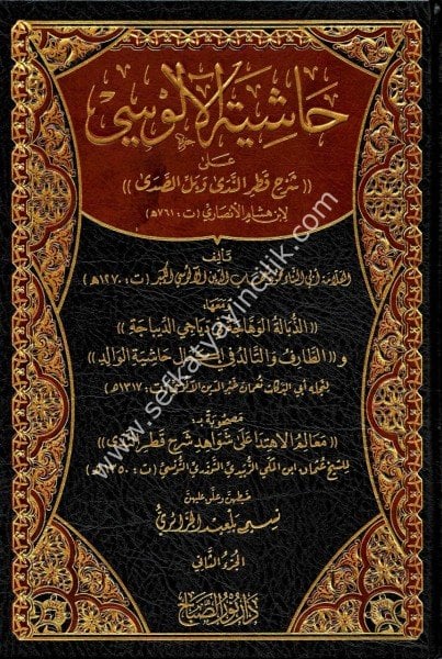 Haşiyetul Alusi Ale Şerhi Katrun Neda ve Bellus Seda 1-2 /  حاشية الآلوسي على شرح قطر الندى وبل الصدى  ١-٢