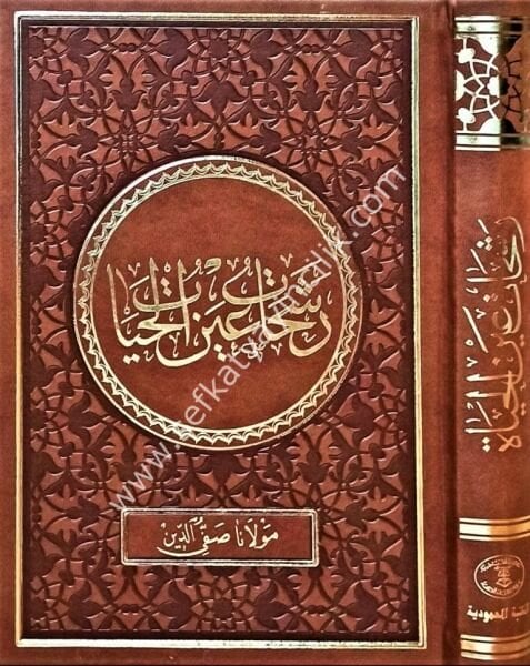 Reşehat Aynul Hayat  / رشحات عين الحيات