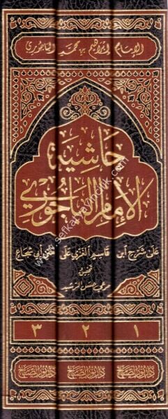 Haşiyetul Bacuri Ala Şerhi İbni Kasım 1-3  /  حاشية البيجوري على شرح ابن قاسم ١-٣