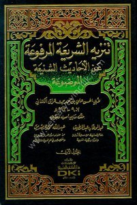 Tenzihul Şeriatil Merfua An Ehadisil Şeniatil Mevdua 1-2 / تنزيه الشريعة المرفوعة عن الأحاديث الشنيعة الموضوعة ١-٢