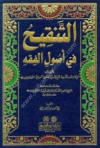 Et Tenkih Fi Usulil Fıkh / التنقيح في أصول الفقه