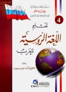 Talimul Luğatil Rusiyye Lil Arab / تعليم اللغة الروسية للعرب [ بدون معلم] لونان