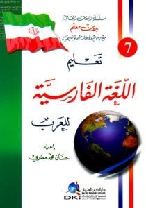 Talimul Luğatil Farisiyye Lil Arab  / تعليم اللغة الفارسية للعرب [ بدون معلم] لونان