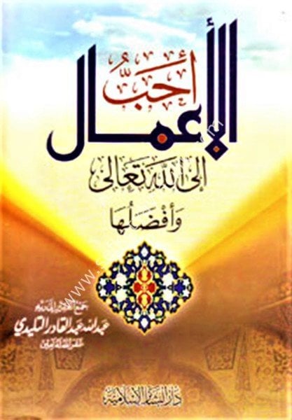 Ehabbulahil Amal İlallahil Teala ve Efdahula /  أحب الأعمال إلى الله تعالى و افضالها