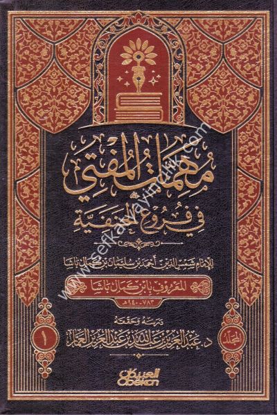 Mühimmatul Müfti Fi Fur'ul Hanefiyye 1-2 / مهمات المفتي في فروع الحنفية ١-٢