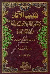 Tehzibul Asar ve Tafsilul Sabiti An Rasulillah Minel Ahbar 1-2 / تهذيب الآثار وتفصيل الثابت عن رسول الله (ص) من الأخبار ١-٢