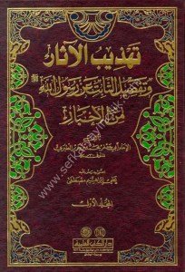 Tehzibul Asar ve Tafsilul Sabiti An Rasulillah Minel Ahbar 1-2 / تهذيب الآثار وتفصيل الثابت عن رسول الله (ص) من الأخبار ١-٢