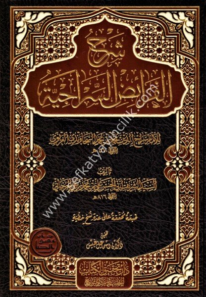Şerhul Feraidil Siraciyye li Muhammed Es Secavendi / شرح الفرائض السراجية  لى محمد السجاوندي
