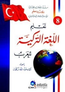 Talimul Luğatil Türkiyye Lil Arab / تعليم اللغة التركية للعرب [ بدون معلم] لونان