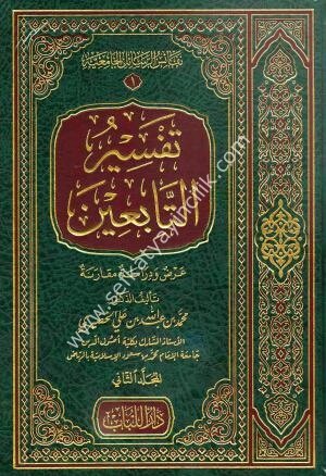 Tefsirul Tabiin 1-2 /تفسير التابعين (عرض ودراسة مقارنة) ضمن سلسلة نفائس الرسائل الجامعية ١-٢