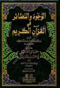 El Vucuh ven Nezair Fi Kuranil Kerim ve yeliyhi Hakaikut Tevil Fi Müteşabihul Tenzil  / الوجوه والنظائر في القرآن الكريم ويليه  حقائق التأويل في متشابه التنزيل