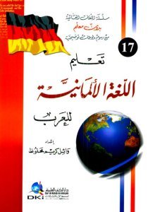 Talimul Luğatil Almaniyye Lil Arab / تعليم اللغة الألمانية للعرب [ بدون معلم] لونان