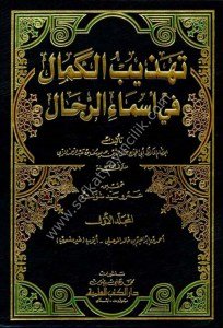 Tehzibul Kemal Fi Esmair Rical 1-11 / تهذيب الكمال في أسماء الرجال ١-١١ لونان