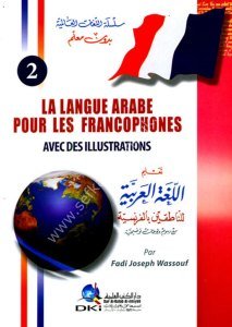 La langue arabe pour les francophones  / تعليم اللغة العربية للناطقين بالفرنسية - لونان