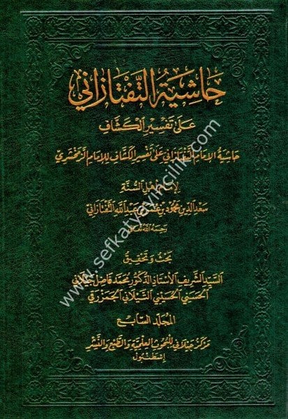 Haşiyetul Teftezani Ale Tefsiril Keşşaf 1-7 / حاشية التفتازاني على تفسير الكشاف ١-٧