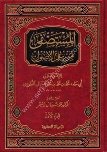 El Mustasfa Min İlmil Usul 1-2  / المستصفى من علم الاصول ١-٢