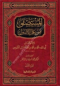 El Mustasfa Min İlmil Usul 1-2  / المستصفى من علم الاصول ١-٢