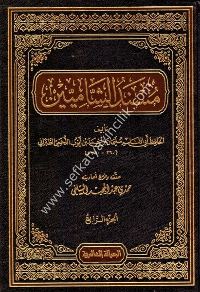 Müsnedul Şamiyyin 1-4 / مسند الشاميين ١-٤
