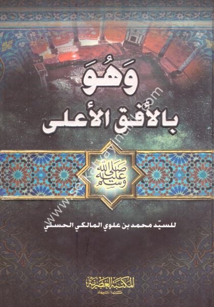 Vehuve Bil Ufukil A'la / وهو بالأفق الأعلى