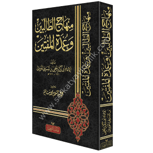 Minhacu't-Talibin ve Umdetu'l-Muftin / منهاج الطالبين وعمدة المفتين